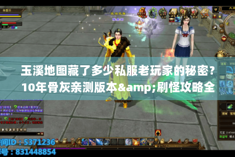 玉溪地图藏了多少私服老玩家的秘密?10年骨灰亲测版本&刷怪攻略全曝光 玉溪地图藏了多少私服老玩家的秘密?10年骨灰亲测版本&刷怪攻略全曝光