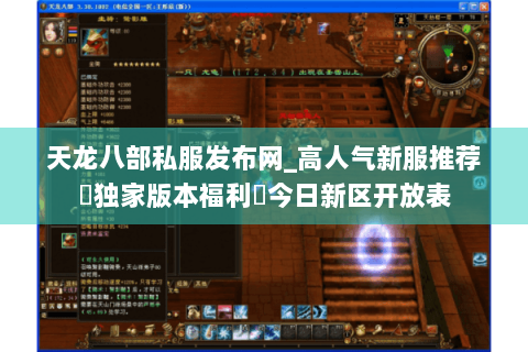 天龙八部私服发布网_高人气新服推荐▷独家版本福利◁今日新区开放表