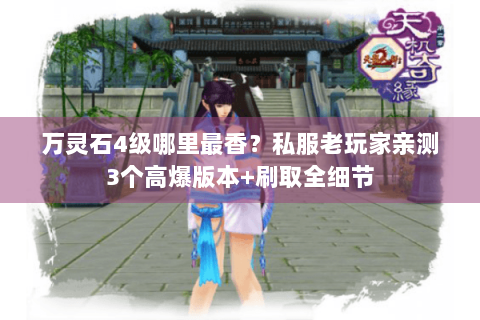 万灵石4级哪里最香？私服老玩家亲测3个高爆版本+刷取全细节