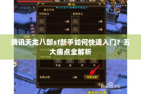 腾讯天龙八部sf新手如何快速入门?五大痛点全解析 腾讯天龙八部sf新手如何快速入门?五大痛点全解析