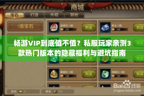 畅游VIP到底值不值？私服玩家亲测3款热门版本的隐藏福利与避坑指南