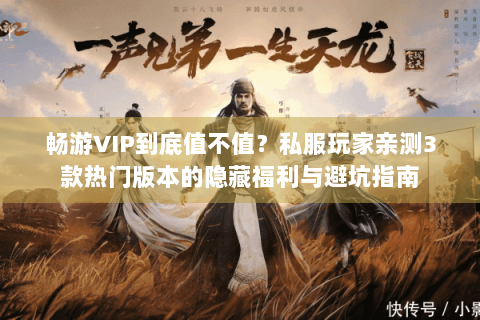 畅游VIP到底值不值?私服玩家亲测3款热门版本的隐藏福利与避坑指南 畅游VIP到底值不值?私服玩家亲测3款热门版本的隐藏福利与避坑指南