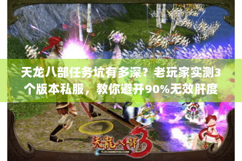 天龙八部任务坑有多深?老玩家实测3个版本私服,教你避开90%无效肝度 天龙八部任务坑有多深?老玩家实测3个版本私服,教你避开90%无效肝度