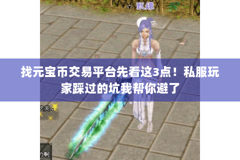 找元宝币交易平台先看这3点！私服玩家踩过的坑我帮你避了