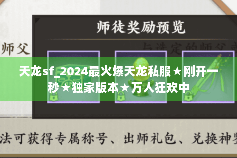 天龙sf_2024最火爆天龙私服★刚开一秒★独家版本★万人狂欢中 天龙sf_2024最火爆天龙私服★刚开一秒★独家版本★万人狂欢中