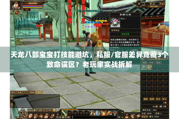 天龙八部宝宝打技能避坑，私服/官服差异竟藏3个致命误区？老玩家实战拆解
