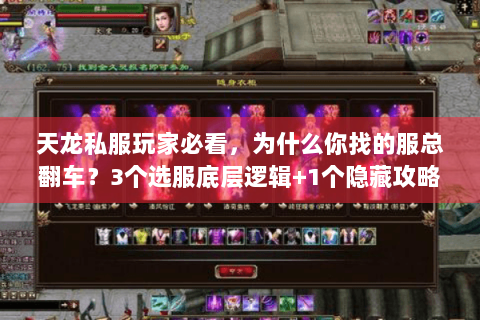 天龙私服玩家必看，为什么你找的服总翻车？3个选服底层逻辑+1个隐藏攻略库