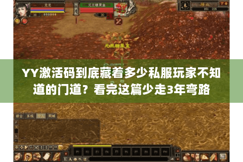 YY激活码到底藏着多少私服玩家不知道的门道？看完这篇少走3年弯路