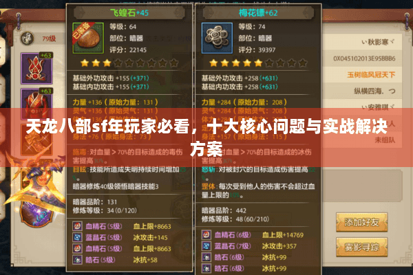 天龙八部sf年玩家必看,十大核心问题与实战解决方案 天龙八部sf年玩家必看,十大核心问题与实战解决方案