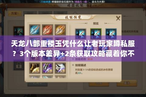 天龙八部重楼玉凭什么让老玩家蹲私服？3个版本差异+2条获取攻略藏着你不知道的门道
