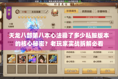 天龙八部第八本心法藏了多少私服版本的核心秘密?老玩家实战拆解必看 天龙八部第八本心法藏了多少私服版本的核心秘密?老玩家实战拆解必看