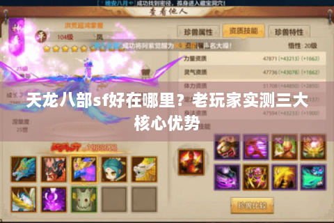 天龙八部sf好在哪里？老玩家实测三大核心优势