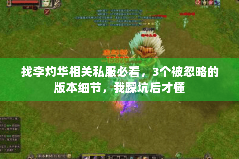 找李灼华相关私服必看,3个被忽略的版本细节,我踩坑后才懂 找李灼华相关私服必看,3个被忽略的版本细节,我踩坑后才懂