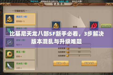 比基尼天龙八部SF新手必看,3步解决版本混乱与升级难题 比基尼天龙八部SF新手必看,3步解决版本混乱与升级难题