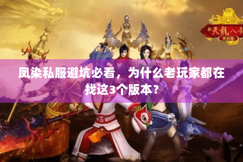 凤染私服避坑必看，为什么老玩家都在找这3个版本？