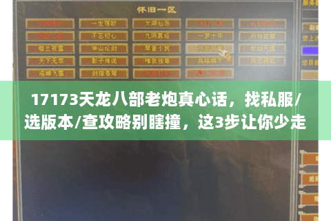 17173天龙八部老炮真心话，找私服/选版本/查攻略别瞎撞，这3步让你少走1年弯路