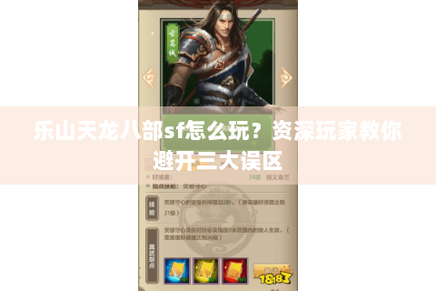 乐山天龙八部sf怎么玩？资深玩家教你避开三大误区