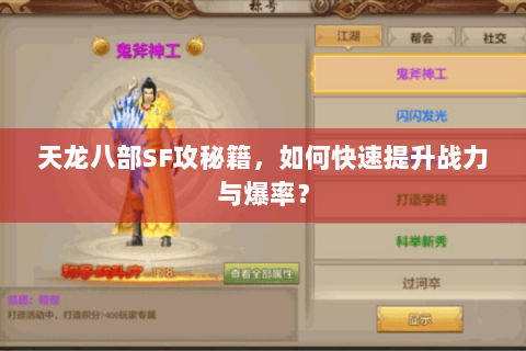 天龙八部SF攻秘籍,如何快速提升战力与爆率? 天龙八部SF攻秘籍,如何快速提升战力与爆率?