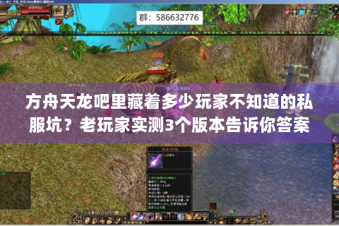 方舟天龙吧里藏着多少玩家不知道的私服坑？老玩家实测3个版本告诉你答案