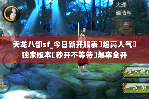 天龙八部sf_今日新开服表▷超高人气◁独家版本◈秒开不等待◈爆率全开 天龙八部sf_今日新开服表▷超高人气◁独家版本◈秒开不等待◈爆率全开