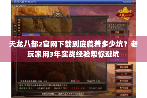 天龙八部2官网下载到底藏着多少坑？老玩家用3年实战经验帮你避坑