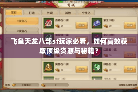 飞鱼天龙八部sf玩家必看,如何高效获取顶级资源与秘籍? 飞鱼天龙八部sf玩家必看,如何高效获取顶级资源与秘籍?