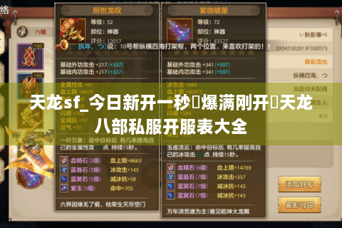 天龙sf_今日新开一秒▷爆满刚开◁天龙八部私服开服表大全 天龙sf_今日新开一秒▷爆满刚开◁天龙八部私服开服表大全
