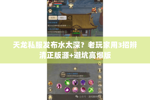 天龙私服发布水太深？老玩家用3招辨清正版源+避坑高爆版
