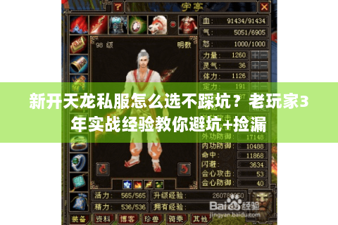 新开天龙私服怎么选不踩坑？老玩家3年实战经验教你避坑+捡漏