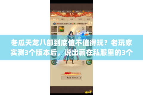 冬瓜天龙八部到底值不值得玩?老玩家实测3个版本后,说出藏在私服里的3个真相 冬瓜天龙八部到底值不值得玩?老玩家实测3个版本后,说出藏在私服里的3个真相