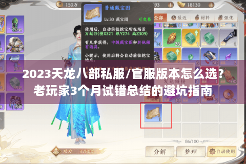 2023天龙八部私服/官服版本怎么选？老玩家3个月试错总结的避坑指南