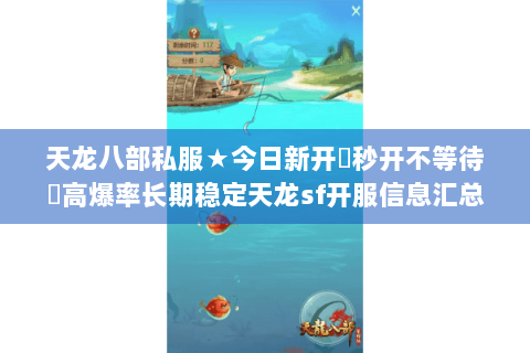 天龙八部私服★今日新开▷秒开不等待◁高爆率长期稳定天龙sf开服信息汇总 天龙八部私服★今日新开▷秒开不等待◁高爆率长期稳定天龙sf开服信息汇总
