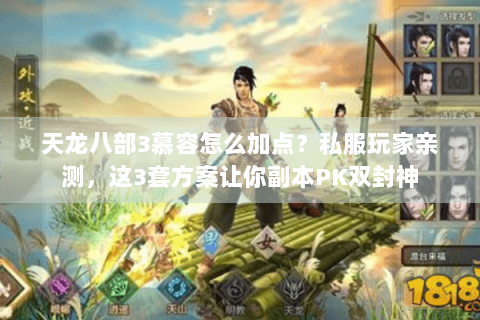 天龙八部3慕容怎么加点？私服玩家亲测，这3套方案让你副本PK双封神