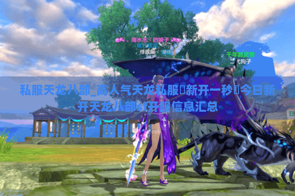 私服天龙八部_高人气天龙私服▷新开一秒◁今日新开天龙八部sf开服信息汇总 私服天龙八部_高人气天龙私服▷新开一秒◁今日新开天龙八部sf开服信息汇总