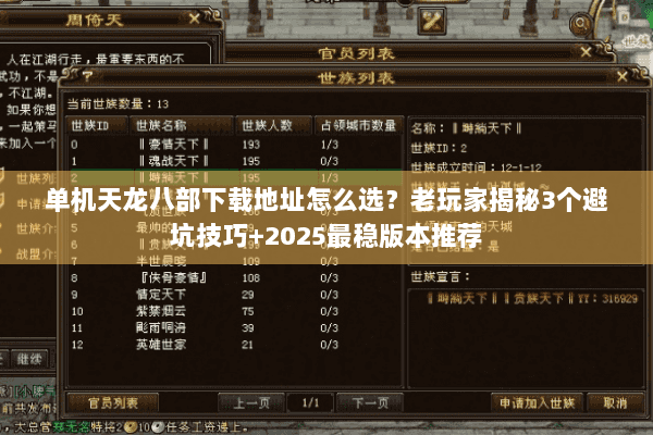 单机天龙八部下载地址怎么选？老玩家揭秘3个避坑技巧+2025最稳版本推荐