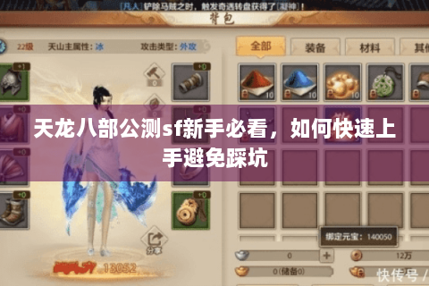 天龙八部公测sf新手必看,如何快速上手避免踩坑 天龙八部公测sf新手必看,如何快速上手避免踩坑