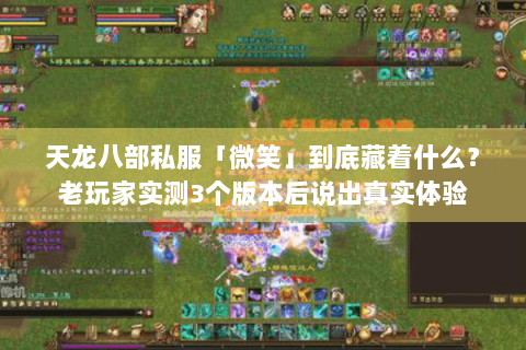 天龙八部私服「微笑」到底藏着什么？老玩家实测3个版本后说出真实体验