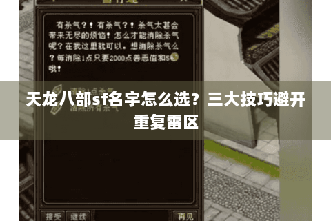 天龙八部sf名字怎么选？三大技巧避开重复雷区