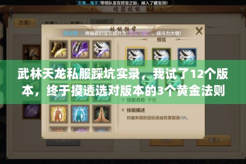 武林天龙私服踩坑实录,我试了12个版本,终于摸透选对版本的3个黄金法则 武林天龙私服踩坑实录,我试了12个版本,终于摸透选对版本的3个黄金法则