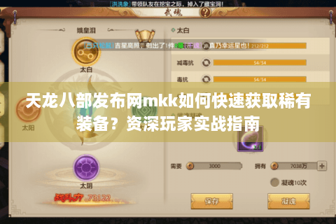 天龙八部发布网mkk如何快速获取稀有装备？资深玩家实战指南