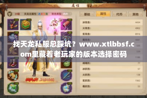 找天龙私服总踩坑？www.xtlbbsf.com里藏着老玩家的版本选择密码