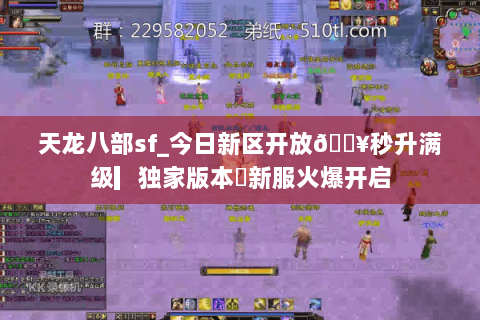 天龙八部sf_今日新区开放🔥秒升满级▎独家版本◍新服火爆开启 天龙八部sf_今日新区开放🔥秒升满级▎独家版本◍新服火爆开启