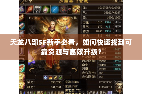 天龙八部SF新手必看，如何快速找到可靠资源与高效升级？