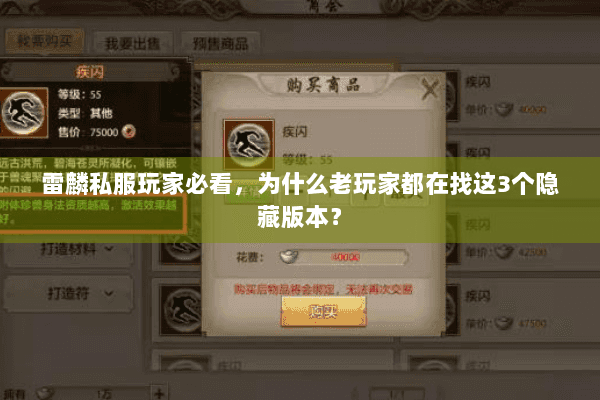 雷麟私服玩家必看，为什么老玩家都在找这3个隐藏版本？