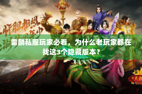 雷麟私服玩家必看，为什么老玩家都在找这3个隐藏版本？