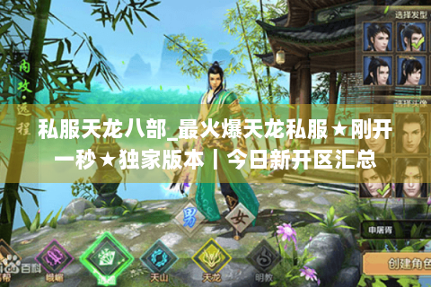 私服天龙八部_最火爆天龙私服★刚开一秒★独家版本|今日新开区汇总 私服天龙八部_最火爆天龙私服★刚开一秒★独家版本|今日新开区汇总