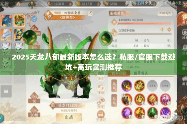 2025天龙八部最新版本怎么选？私服/官服下载避坑+高玩实测推荐