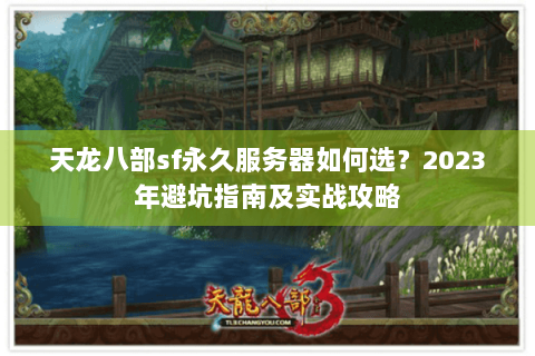 天龙八部sf永久服务器如何选？2023年避坑指南及实战攻略