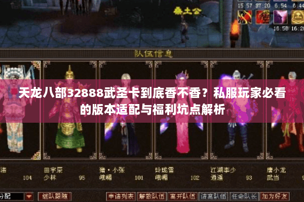 天龙八部32888武圣卡到底香不香？私服玩家必看的版本适配与福利坑点解析