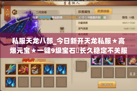 私服天龙八部_今日新开天龙私服★高爆元宝★一键9级宝石◈长久稳定不关服